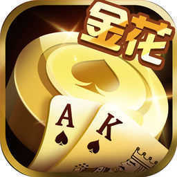 金花游戏app