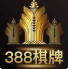 388棋牌斗牛牛