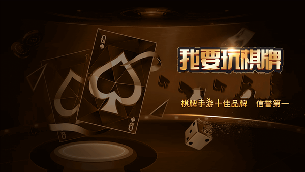 我要玩棋牌