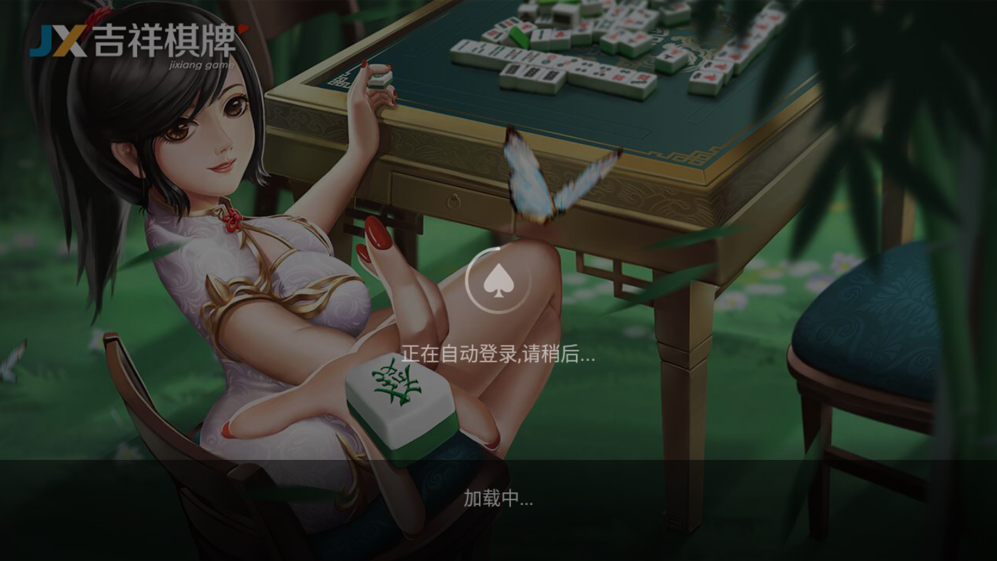 亅x吉祥棋牌