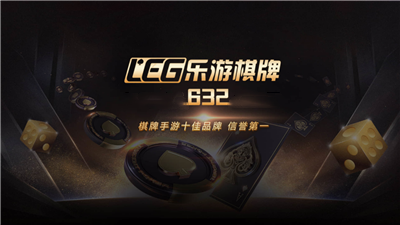 632乐游棋牌