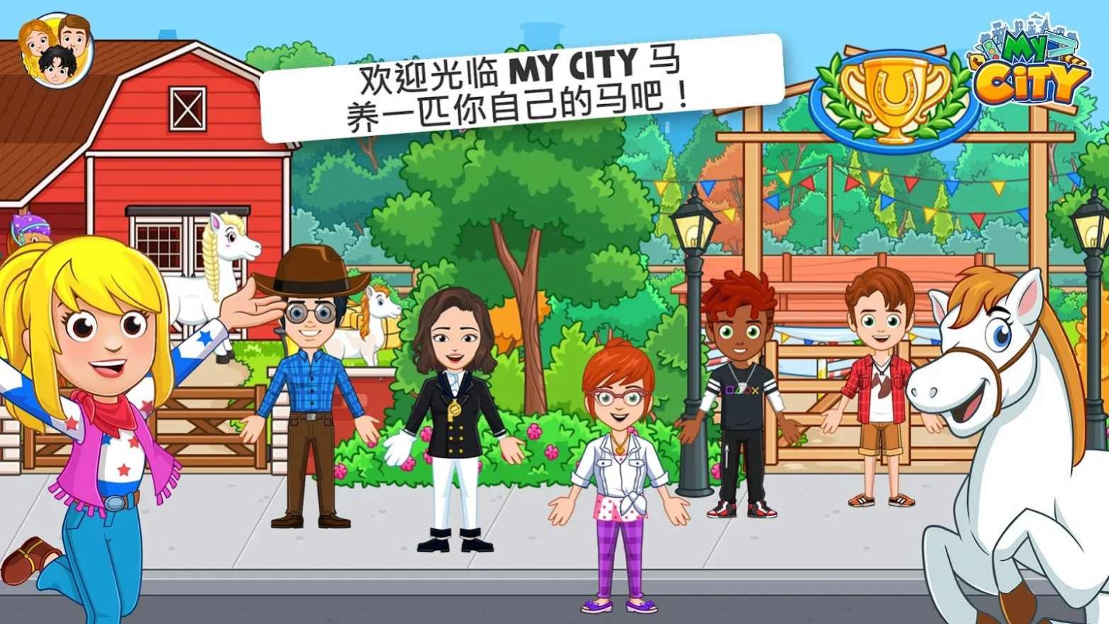 mycitystarstable（我的城市赛马）