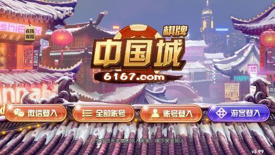 中国城棋牌6167游戏